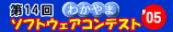�킩��܃\�t�g�E�F�A�R���e�X�g'05