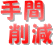 手間削減