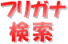 フリガナ検索