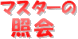 マスターの照会