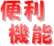 便利機能