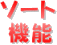 ソート機能