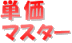 単価マスター
