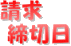 請求締切日