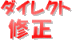 ダイレクト修正