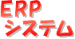 ERPシステム