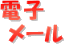 電子メール