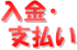 入金・支払い