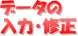 データの入力・修正