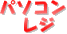 パソコンレジ