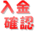 入金確認