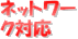 ネットワーク対応