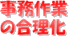 事務作業の合理化