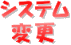 システム変更