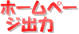 ホームページ出力