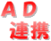 AD連携