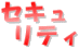セキュリティ