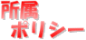所属ポリシー