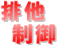 排他制御