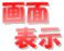 画面表示