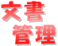 文書管理