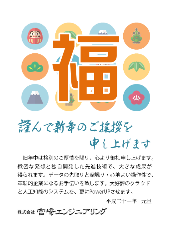 謹んで新年のご挨拶を申し上げます