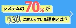 システムの70％が失敗に終わっている理由とは？