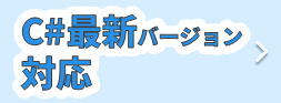 最新C#対応