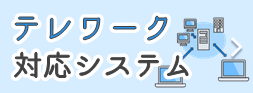 テレワーク対応システム