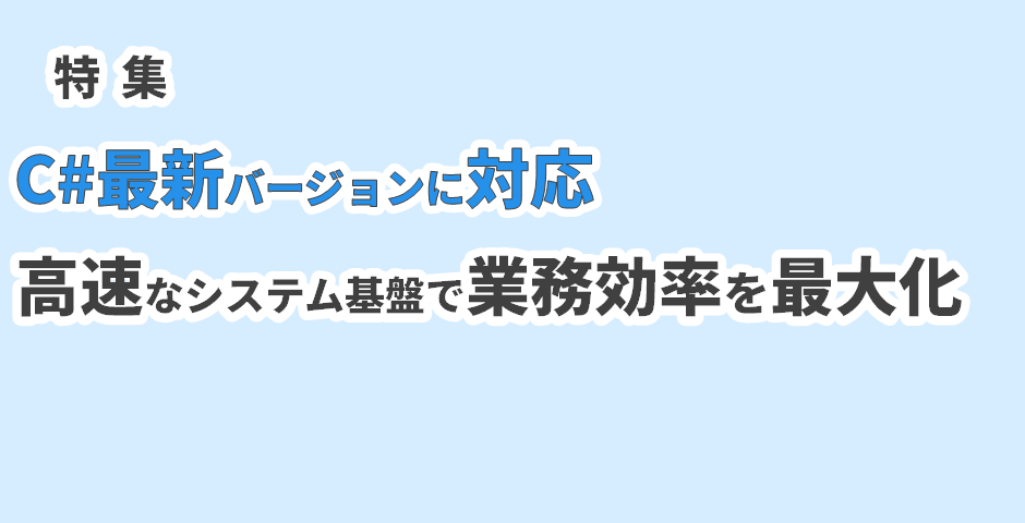 最新C＃対応