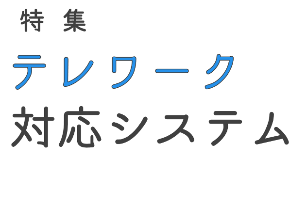 テレワーク対応システム